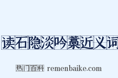 读石隐淡吟藁近义词是什么意思的图片